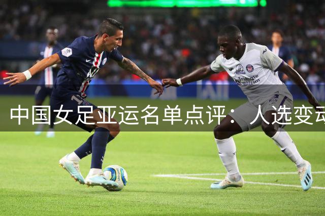 中国女足亚运名单点评：人选变动背后的思考