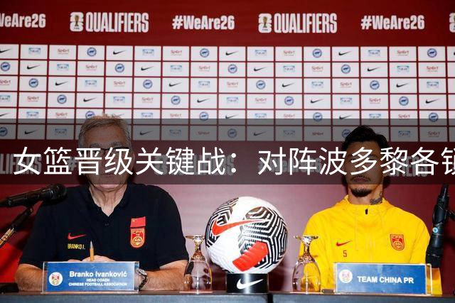 女篮晋级关键战：对阵波多黎各锁定八强席位