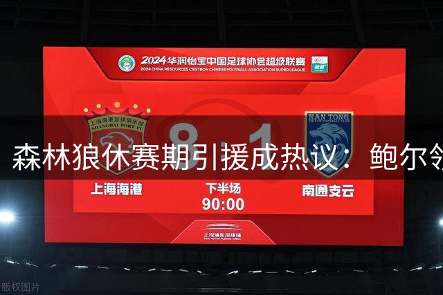 森林狼休赛期引援成热议：鲍尔领衔多位新援加盟