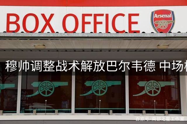 穆帅调整战术解放巴尔韦德 中场核心价值凸显