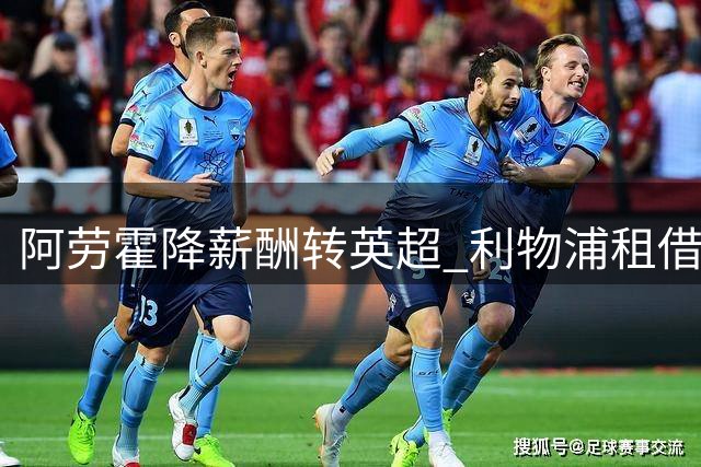 阿劳霍降薪酬转英超 利物浦租借获巴萨球员支持